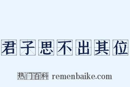 君子思不出其位是什么意思的图片